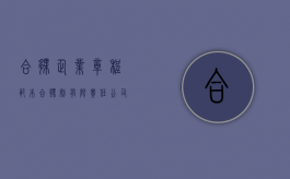 合伙企业章程范本（合伙制有限责任公司章程）
