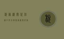 税务机关代位权如何行使（税务机关依照税收征管法规定行使代位权）