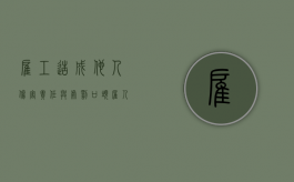 雇工造成他人伤害责任与处罚（口头雇人干活出现意外该如何赔偿）