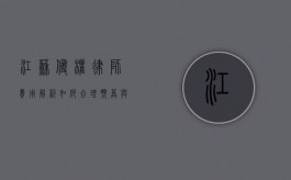 江苏侵权律师费用解析，如何合理预算与选择专业律师
