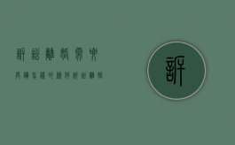诉讼离婚需要具备怎样的条件?（诉讼离婚有哪些程序）
