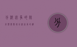 分秒必争的除斥期间整理（分秒必争的释义）