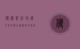 侵权责任和违约责任竞合（侵权责任与违约责任竞合）