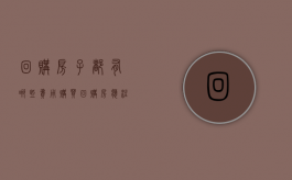 回购房子都有哪些费用（购买回购房应注意什么）