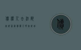 债权人去法院起诉流程（债权人提起诉讼后又撤诉的,能否发生诉讼时效中断）