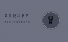 医疗纠纷就是医疗事故吗（医疗纠纷与医疗事故）