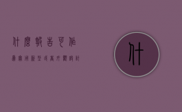 什么报告可作为实用新型或者外观设计专利纠纷证据（报告的适用范围和种类）