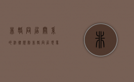 非婚同居关系的法律规制（非婚同居现象）