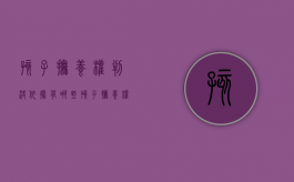 孩子抚养权判决依据有哪些（孩子抚养权判定依据）