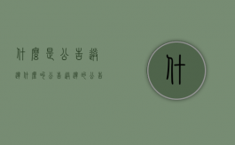 什么是公告送达（什么叫公告送达的公告期为多少天）