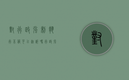 对行政强制执行不服可以起诉吗（行政强制执行不服可不可以复议）