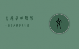 交通事故伤残一级鉴定标准是什么？