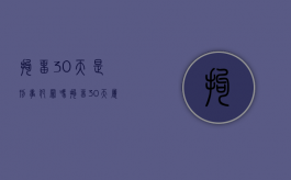 拘留30天是刑事犯罪吗（拘留30天属于坐牢么嘛）