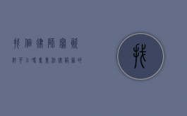 找个律师写资料可以吗？专业法律服务的必要性与选择指南