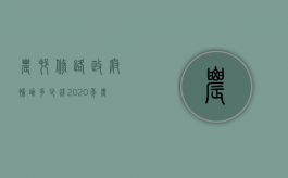 农村修路政府补助多少钱（2020年农村修路补贴怎么申请）