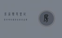 房屋变更登记需要哪些证件材料（房产变更登记法律规定）