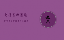 累犯不适用缓刑的法律规定（累犯不适用缓刑吗）