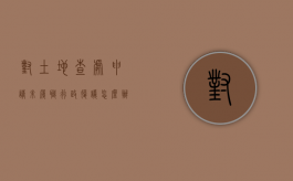 对土地查处申请未履职行政复议怎么办？（土地违法查处申请书范文）
