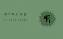 哪些投诉行为不可诉（投诉人的投诉事项）