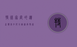 特殊家庭的遗产应当如何分割继承（特殊家庭包括）