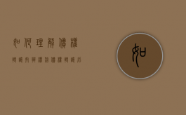 如何理解债权转让抗辩权利（债权转让后,债务人的抗辩）