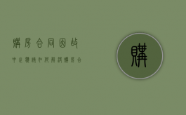 购房合同因故中止应该如何解决（购房合同终止了却没退款应该怎么办）