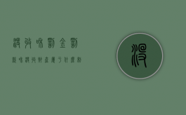 没收和罚金（罚款和没收财产属于什么制裁）