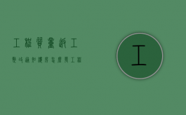 工程质量返工整改通知楼房怎么发（工程质量问题返工怎么算）
