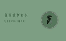 商品价格欺诈怎么处理2022（价格欺诈可以退一赔三吗）