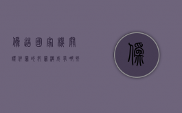 伪造国家机关证件罪的犯罪构成有哪些（伪造国家机关证件罪的犯罪构成有哪些）
