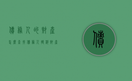 债务人的财产怎么查找 债务人转移财产了怎么办（债务人转移财产怎么追回）