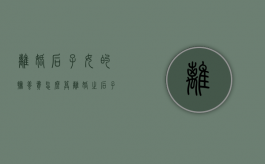 离婚后子女的抚养费怎么算（离婚之后子女抚养费标准）
