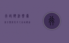 行政执法案卷保存期限是多久（行政执法案卷是什么意思啊）