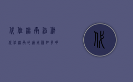 代位继承法条（代位继承的适用条件有哪些以及代位继承的适用范围是怎样的）