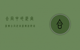 合同中的约定管辖（合同约定管辖法院错了怎么办）
