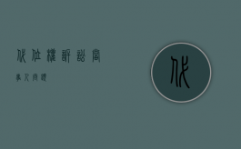 代位权诉讼-当事人问题