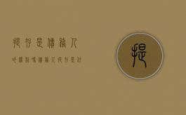 提存是债务人的权利吗（债务人提存是什么意思提存）