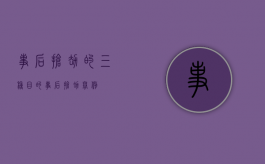 事后抢劫的三种目的（事后抢劫举例）