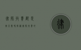 律师收费都是按天数吗？揭秘律师收费的多种模式