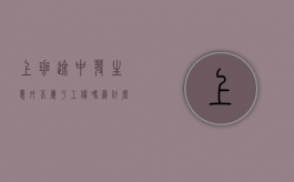 上班途中发生意外不属于工伤吗为什么（上班途中发生意外算工伤吗?）