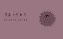 宅基地纠纷如何打官司（宅基地纠纷处理程序）