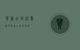 买卖合同注意事项（买卖合同的要件）