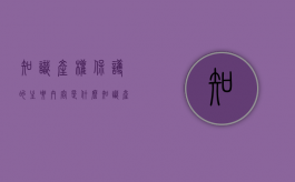 知识产权保护的主要内容是什么（知识产权保护概述）