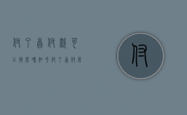 付了首付款可以退房吗知乎（付了首付房子能退吗）