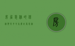 房屋装修的保修期是多少,怎么计算（装修房子一般保修多久）