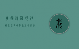 我国保护的知识产权有哪几种形式（我国保护的知识产权有哪些）