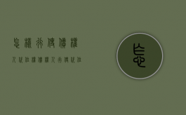 怎样行使债权人代位权（债权人行使代位权的条件有哪些）