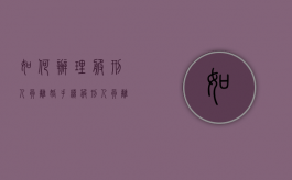 如何办理服刑人员离婚手续（服刑人员离婚需要多久）