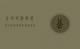 公司的法定代表人必须是股东吗（公司的法定代表人必须是自然人吗）