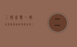 二被告变一被告算重复起诉吗（被告第二人）